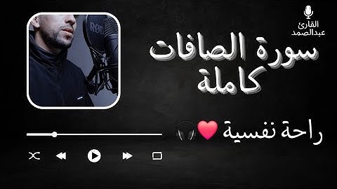 سورة الصافات كاملة للقارئ عبدالصمد راحة نفسية❤️🎧