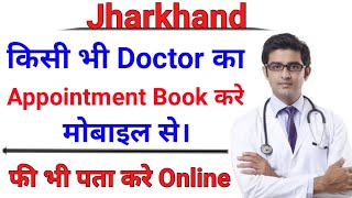 How to book online appointment of Doctor and Hospital || डॉक्टर का अपॉइंटमेंट बुक करें मोबाइल से। screenshot 3