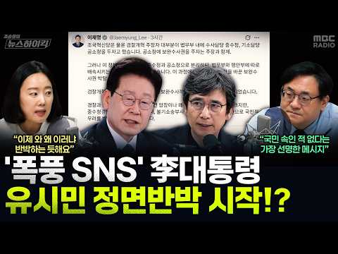 [News High Kick] President Lee’s SNS Storm Over 'Sharing Video Criticizing Rhyu Si-min'... Start ...