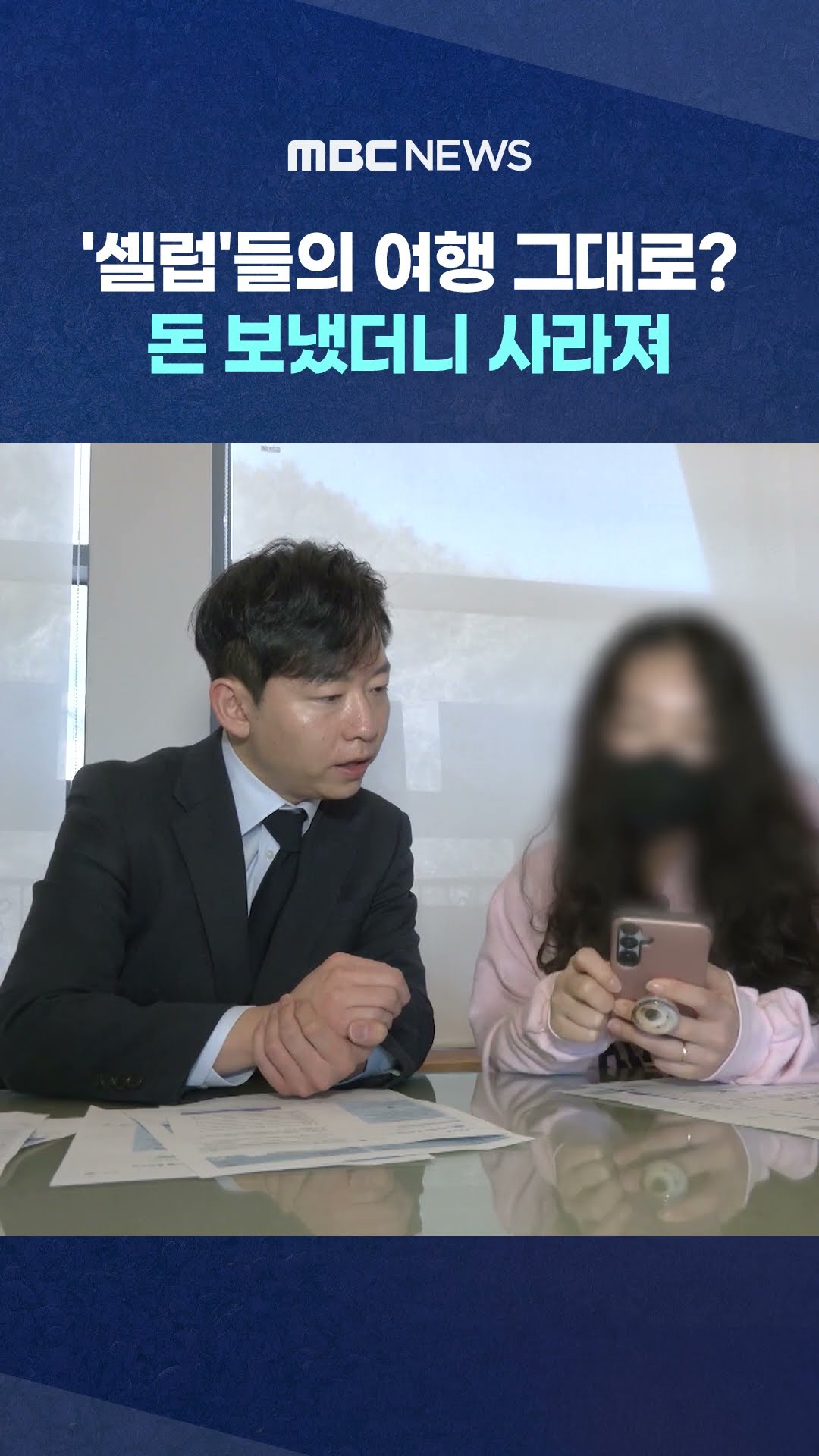 돈 보냈더니 사라져 #Shorts (MBC뉴스)