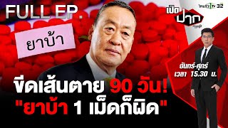 90 วัน เร่งปราบยาบ้า แก้ กม. 