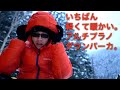 モンベルで唯一の900FP冬用ダウン。雪山テント泊にアルチプラノダウンパーカを購入した理由と使用レビュー。