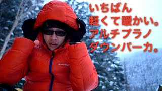 モンベルで唯一の900FP冬用ダウン。雪山テント泊にアルチプラノダウン 