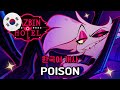Poison 해즈빈 호텔 HAZBIN HOTEL 한국어 커버 Korean Cover By 체리벨라 Cherrybellat Poison 해즈빈 호텔 HAZBIN HOTEL 한국어 커버 Korean Cover By 체리벨라 Cherrybellat