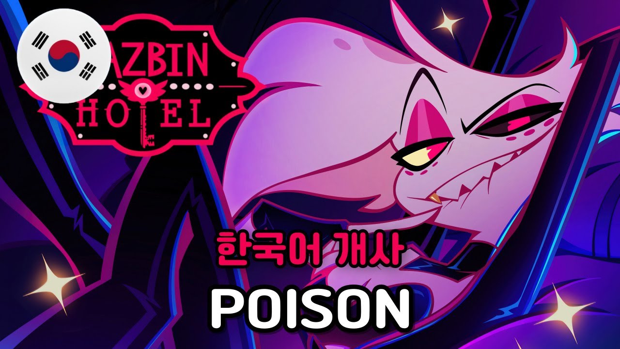 🇰🇷 Poison - 해즈빈 호텔 / HAZBIN HOTEL  한국어 커버 Korean Cover by 체리벨라｜Cherrybellat
