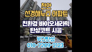 천안 아파트 입주하시는분들 이 영상보시고 곰팡이 문제 …