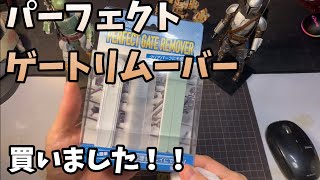 パーフェクトゲートリムーバーの初見レビュー!!