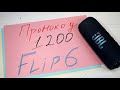 Скидка на JBL FLIP 6 купить с промокодом / купоном