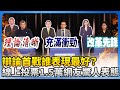 國民黨內部選舉動態