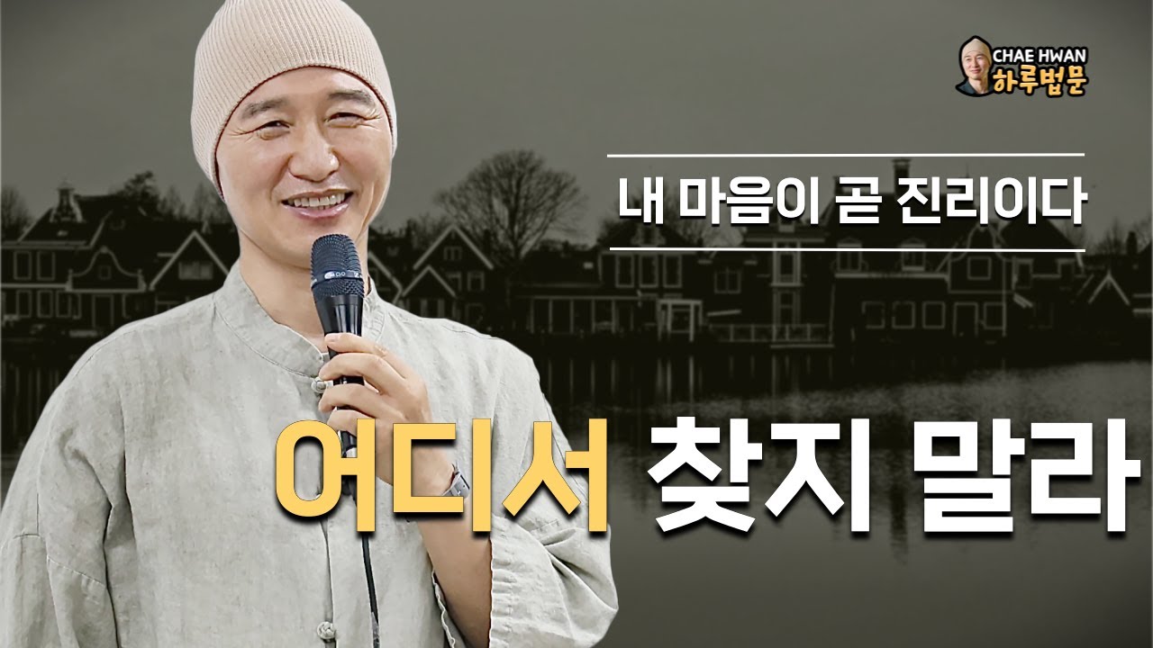 내 마음 가운데 모든 것이 있다ㅣ영원히 변하지 않는 것은 없다ㅣ내 마음 안에 삼신이 있다ㅣ어디서 찾지 말라ㅣ내 마음이 곧 진리이다