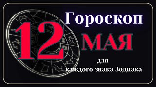 12 Мая 2024 года - Гороскоп Для всех знаков зодиака
