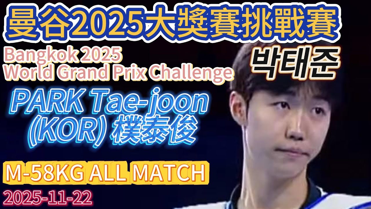 PARK Tae-joon (KOR) 樸泰俊 박태준 M-58KG ALL MATCH-曼谷2025大獎賽挑戰賽 Bangkok 2025 World Grand Prix Challenge