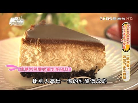 【台北】哈打奶奶立吞處 站著吃的手作幸福甜點 食尚玩家 20160728