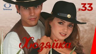 ХОЗЯЙКА / La dueña (33 серия) (1995) сериал