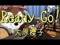 READY GO!/大原櫻子/ギターコード