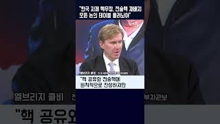"한국 자체 핵무장, 전술핵 재배치...모든 논의 테이블 올려놔야" #shorts