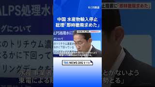 岸田総理「即時撤廃を申し入れた」　中国が日本の水産物輸入停止　処理水の海洋放出受け｜TBS NEWS DIG #shorts