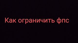 Как ограничить FPS в Мир танков.