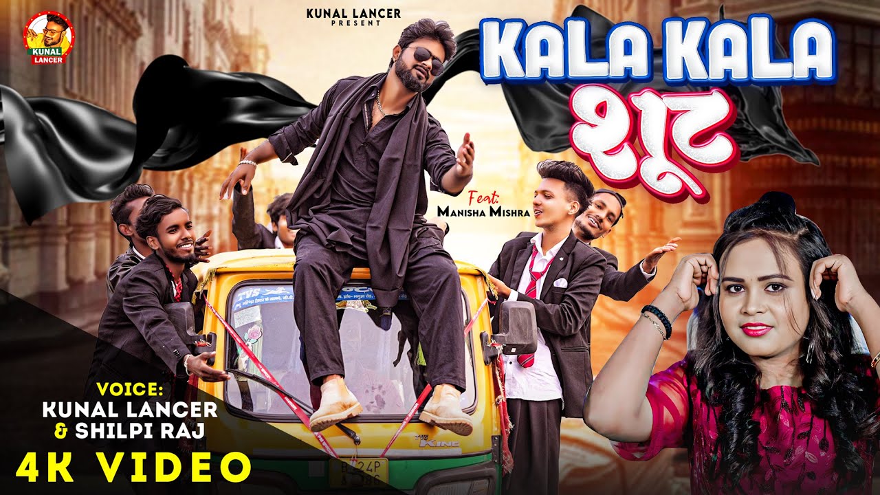  VIDEO  Kala Kala     Kunal Lancer  Shilpi Raj   Kala Kala Suit  New Bhojpuri Song 2024