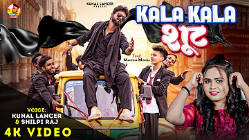 #VIDEO | Kala Kala शूट - #Kunal Lancer, #Shilpi Raj - Kala Kala Suit | New Bhojpuri Song 2024