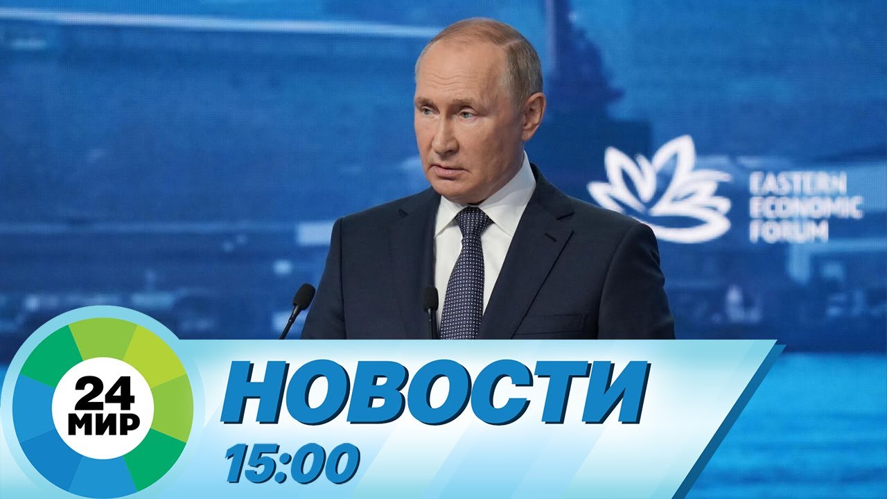 Новости 15:00 от 12.09.2023