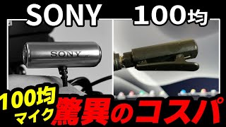 驚異のコスパ！【100均ピンマイク】SONYの定番と比較してみました