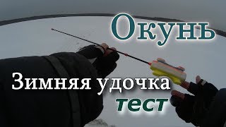 Окунь. Зимняя удочка (тест)