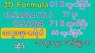 #2D Formula မွေးတင်ပေးပြီး၊13.5.2024 (to)17.5.2024 တစ်ပတ်အထူးမွေးဘရိတ်ဆိုဒ်