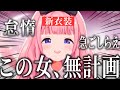 【新衣装】待望のおうとう衣装なのに相変わらずの無計画で乗り切る周央サンゴ【おうとう/周央サンゴ/東堂コハク/にじさんじ/切り抜き】