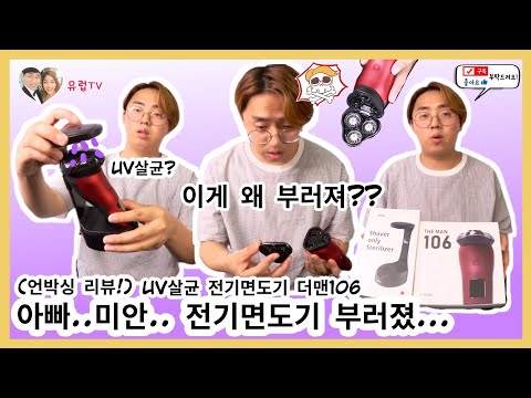 9만원대 전기면도기 일주일 사용 후기 (ft. 티피오스 UV살균 전기면도기 더맨106X )