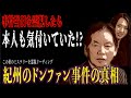 【紀州のドンファン事件の真相】削除覚悟で踏み込む霊視で踏み込む事件の真相…