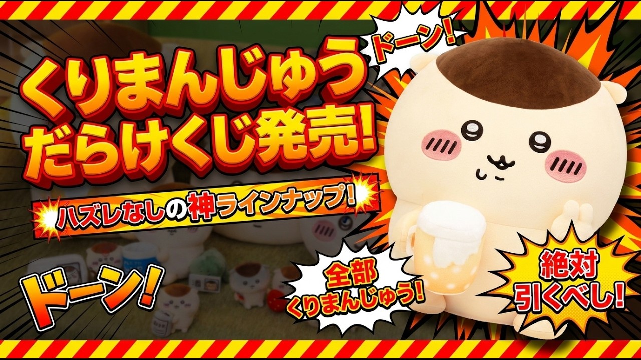 くりまんじゅうだらけくじ｜45cm超BIGぬいぐるみが登場｜発売日・値段