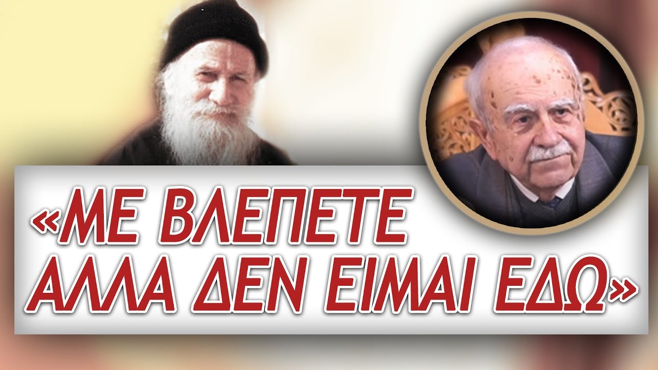 Βιωματικές εμπειρίες με τον Άγιο Πορφύριο - κ. Εμμανουήλ Καπετανάκης