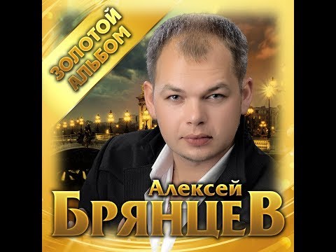 Алексей Брянцев - "Золотой альбом"/ПРЕМЬЕРА 2019