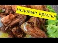 Медовые куриные крылья в духовке