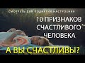 10 ПРИЗНАКОВ СЧАСТЛИВОГО ЧЕЛОВЕКА.  А ВЫ СЧАСТЛИВЫ?