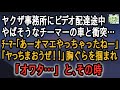 【修羅場】バイト中、ヤーさん事務所に配達途中にチーマーの車と衝突…「オワタ…」とその時→男２人組登場ｗ