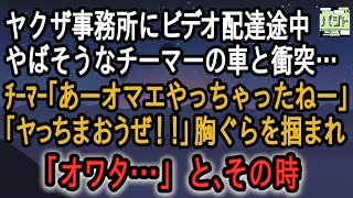 【修羅場】バイト中、ヤーさん事務所に配達途中にチーマーの車と衝突…「オワタ…」とその時→男２人組登場ｗ