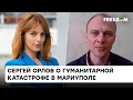 МАРИУПОЛЬ УТОПАЕТ В ИНФЕКЦИЯХ: Сергей Орлов об эпидемии в оккупированном городе