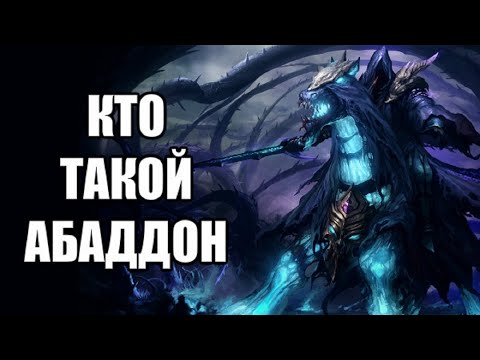 Кто такой Абаддон?