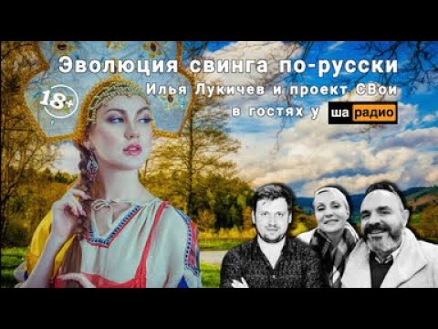 Эволюция свинга по-русски