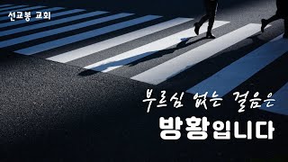 ㅣSEMi 선교봉 교회 주일 오전 예배ㅣ부르심 없는 걸음은 방황입니다 / 빌립보서 3:13-14/김달영 목사/