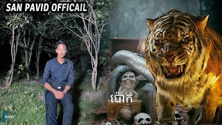 San pavid officail | ប៉ោក03