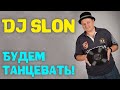 Dj Slon - Budem Tancewat