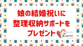 娘の結婚祝いに整理収納サポートをプレゼント♥️