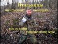 Итальянцы на немецких позициях. Коп по войне. Metal detecting  WW2.