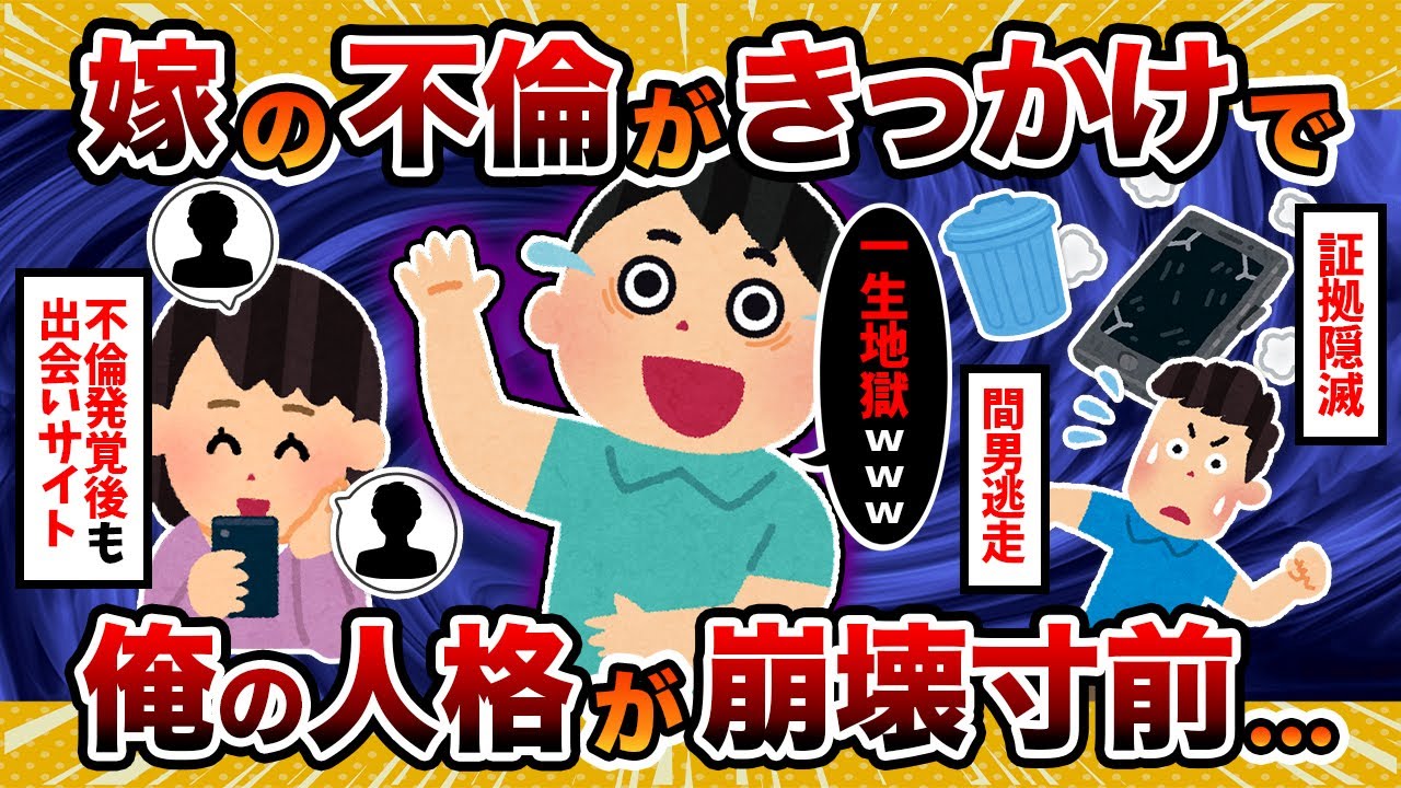 【人格崩壊】汚嫁が不倫した事がきっかけで俺の人格が崩壊寸前なんだが【2ch修羅場スレ・ゆっくり解説】