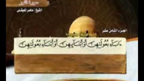 سورة النور ماهر المعيقلي  24  Surah An Nur Maher Al Muaiqly