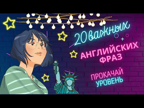 Только необходимые фразы! Изучаем Английский язык!