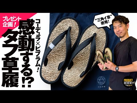 感動する草履!?】六七本舗が最高の履き心地とタフさで凄すぎた！ - YouTube
